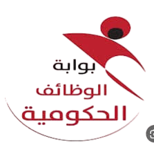 بوابة الوظائف الحكوميه