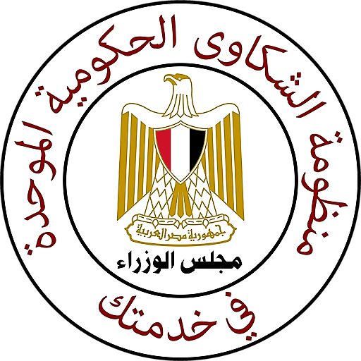 البوابه الإلكترونيه لمنظومة الشكاوى الحكوميه الموحده