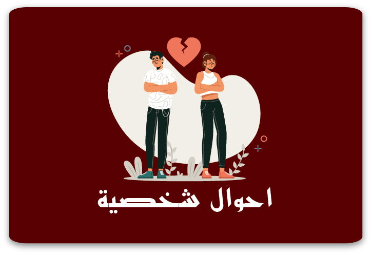 استئناف نفقة متعة مقدَّم من الزوج